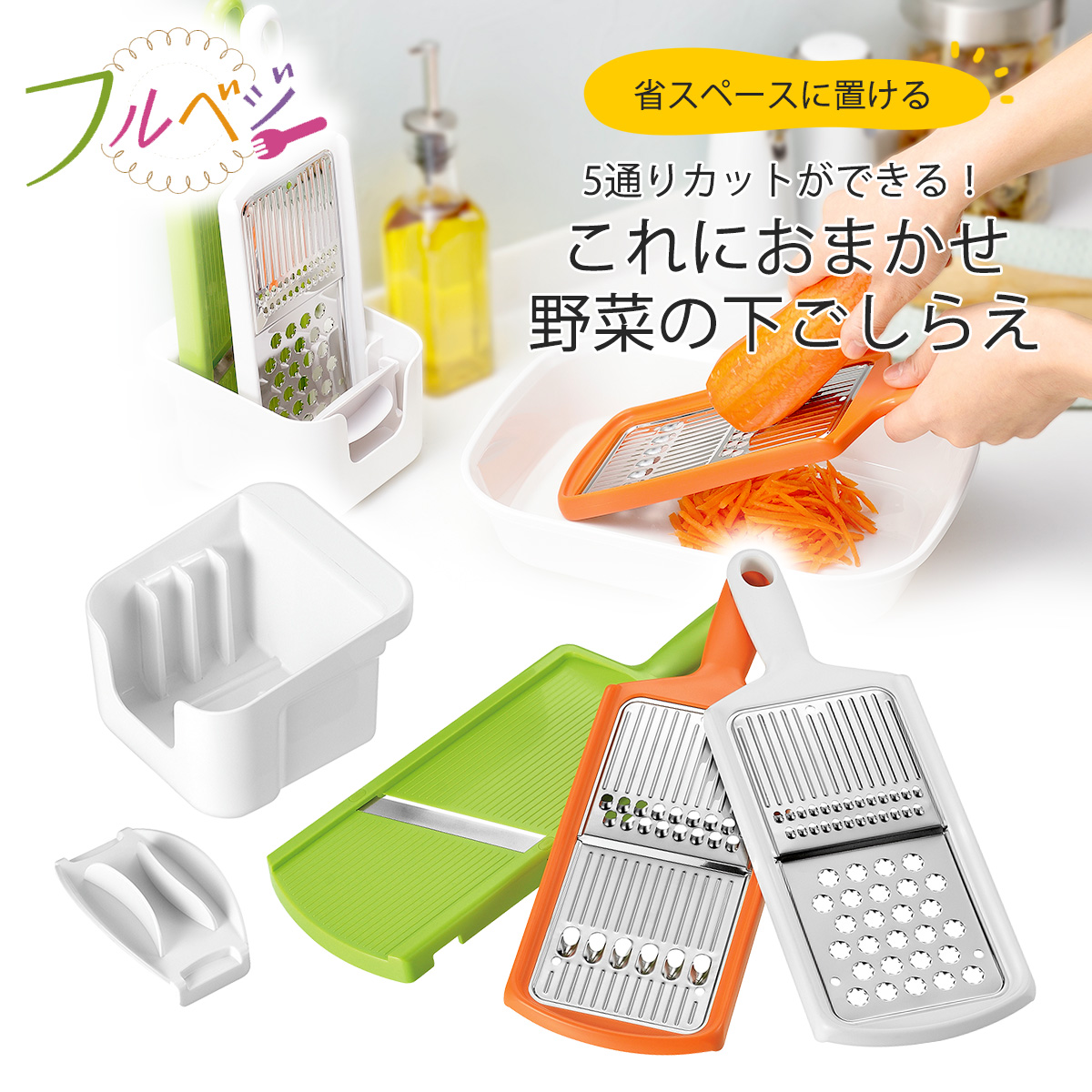 フルベジ スタンド 調理器セット 日本製 下準備 野菜調理器 コンパクト