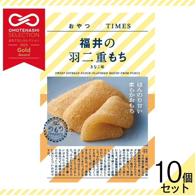 おやつTIMES 福井の羽二重もち きなこ味 10個セット 送料無料【の