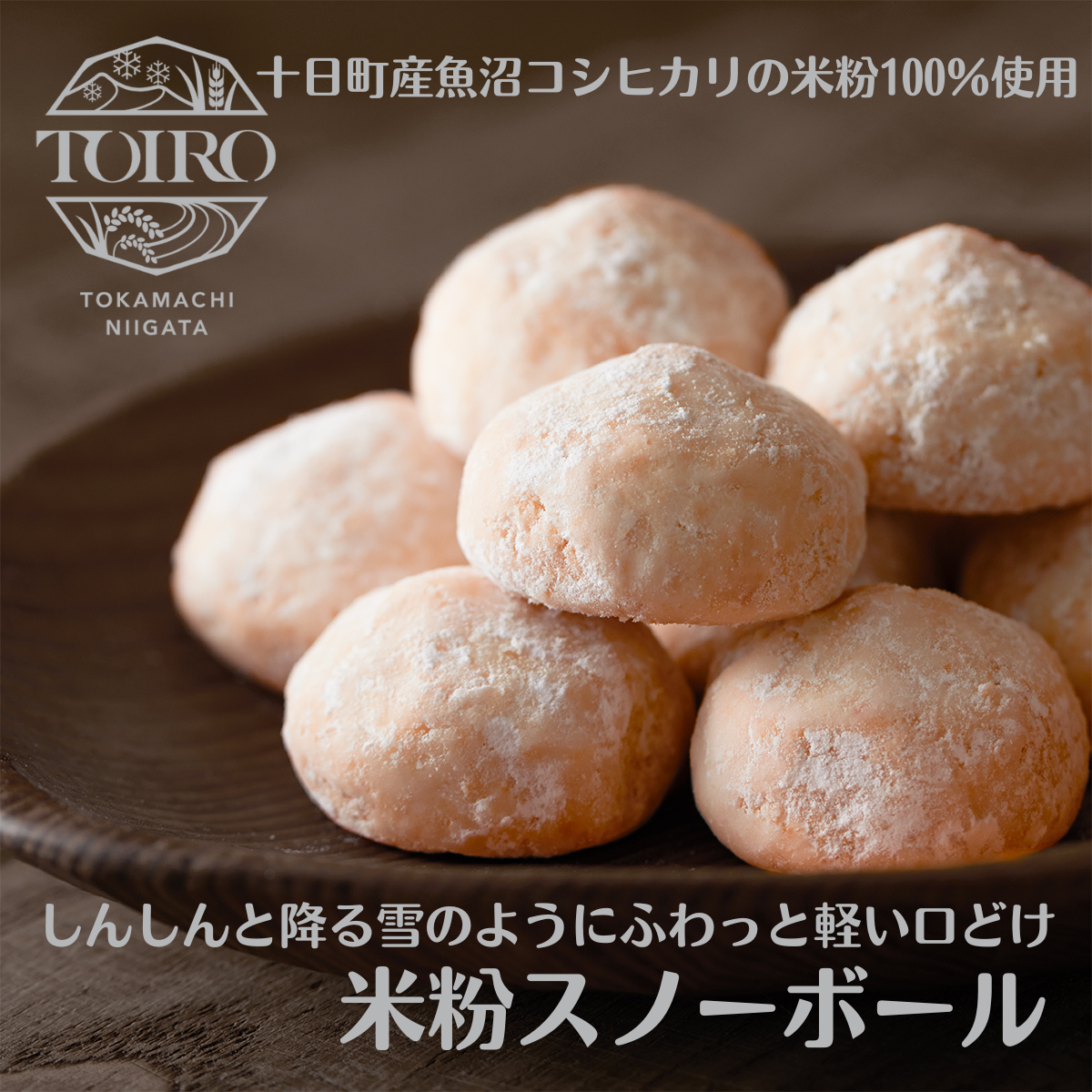 焼菓子】TOIRO 米粉スノーボール1袋 卵・乳成分・小麦不使用 十日町産