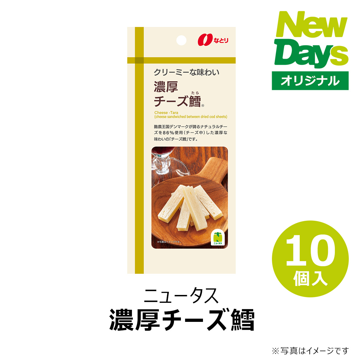 食品】N）濃厚チーズ鱈10個（ロット販売）:NewDays通販｜JRE MALL