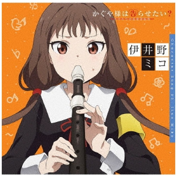 伊井野ミコ（CV：富田美憂）/ 「かぐや様は告らせたい？～天才たちの