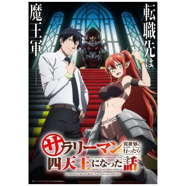 サラリーマンが異世界に行ったら四天王になった話 Blu-ray BOX