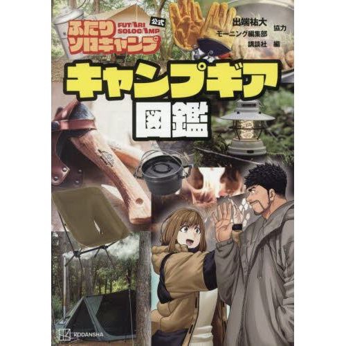 ふたりソロキャンプ公式 キャンプギア図鑑:ビックカメラ通販｜JRE MALL