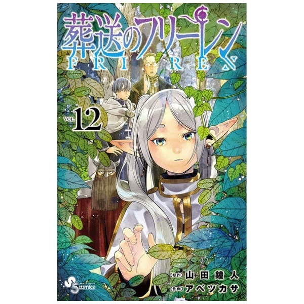 葬送のフリーレン 12巻:ビックカメラ通販｜JRE MALLショッピング｜JRE