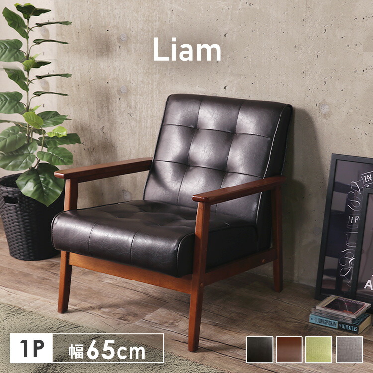 1人掛けソファ Liam PUダークブラウン:アイリスオーヤマ公式 アイリス