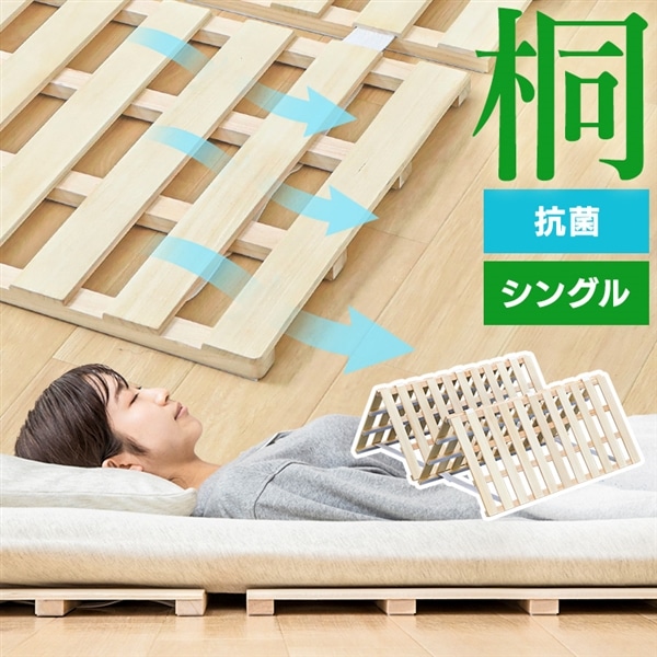 桐すのこベッド 4つ折り シングル:アイリスオーヤマ公式 アイリス