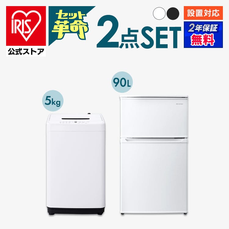 公式】家電セット 2点 冷蔵庫 90L 洗濯機 4.5kg 白 ホワイト アイリス