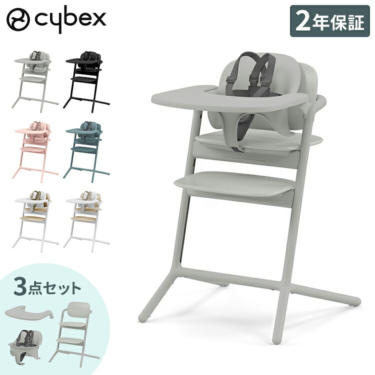 正規品 本体 2年保証】 Cybex サイベックス レモチェア 3in1 ベビー