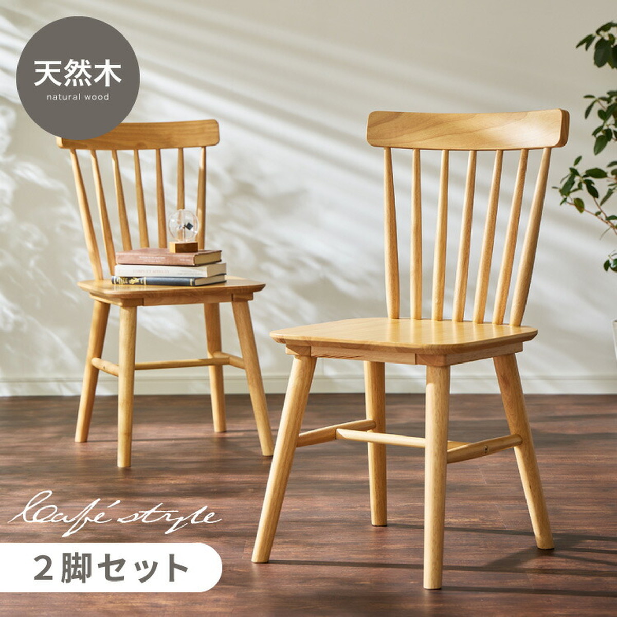 ダイニングチェア 2脚セット ウィンザーチェア 背もたれ 木製 イス
