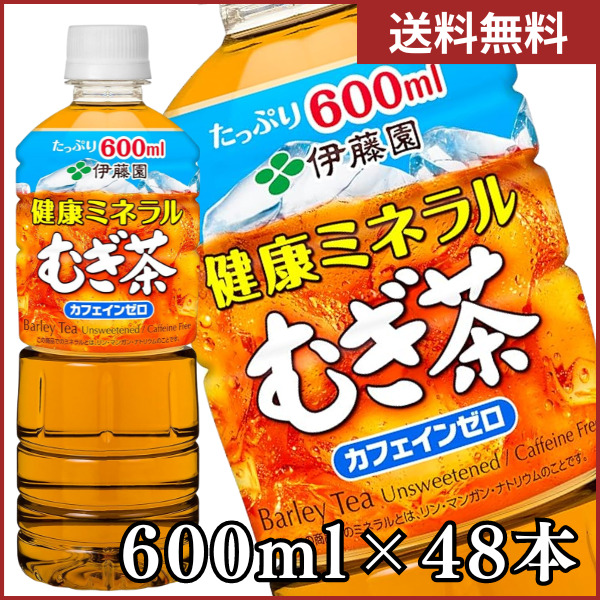 送料無料] 伊藤園 健康ミネラルむぎ茶 600mlPET×48本［24本×2箱］ 【3