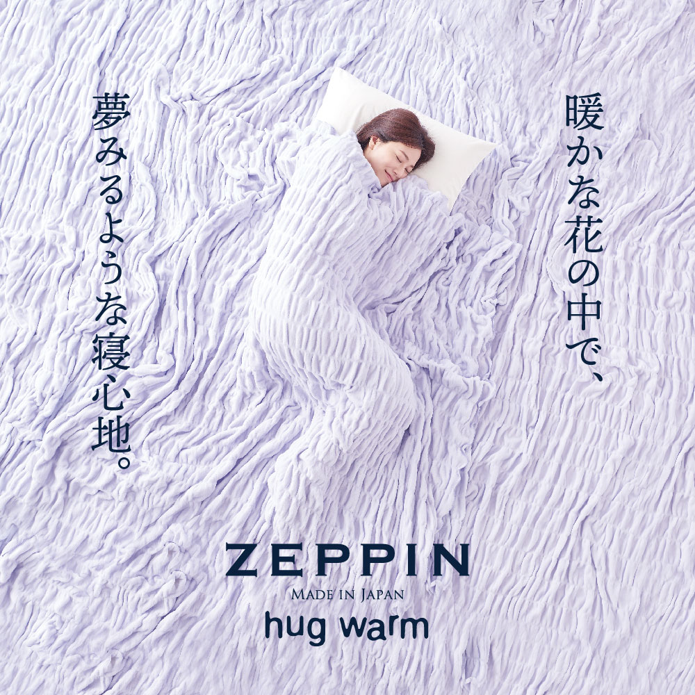 ZEPPIN hug warm 掛け毛布 シングルサイズ（140×200cm） （くしゅく
