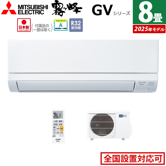 エアコン 8畳用 三菱電機 2.5kW 霧ヶ峰 GVシリーズ 2025年モデル MSZ