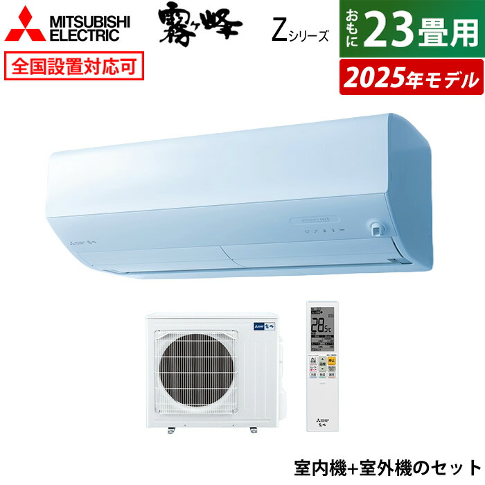 エアコン 23畳用 三菱電機 7.1kW 200V 霧ヶ峰 Zシリーズ 2025年モデル
