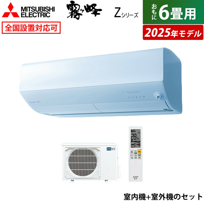 エアコン 6畳用 三菱電機 2.2kW 霧ヶ峰 Zシリーズ 2025年モデル MSZ