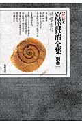 新〉校本宮澤賢治全集 別巻 /宮沢賢治 宮沢清六:HonyaClub.com JRE