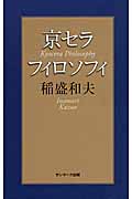 京セラフィロソフィ /稲盛和夫:HonyaClub.com JRE MALL店通販｜JRE