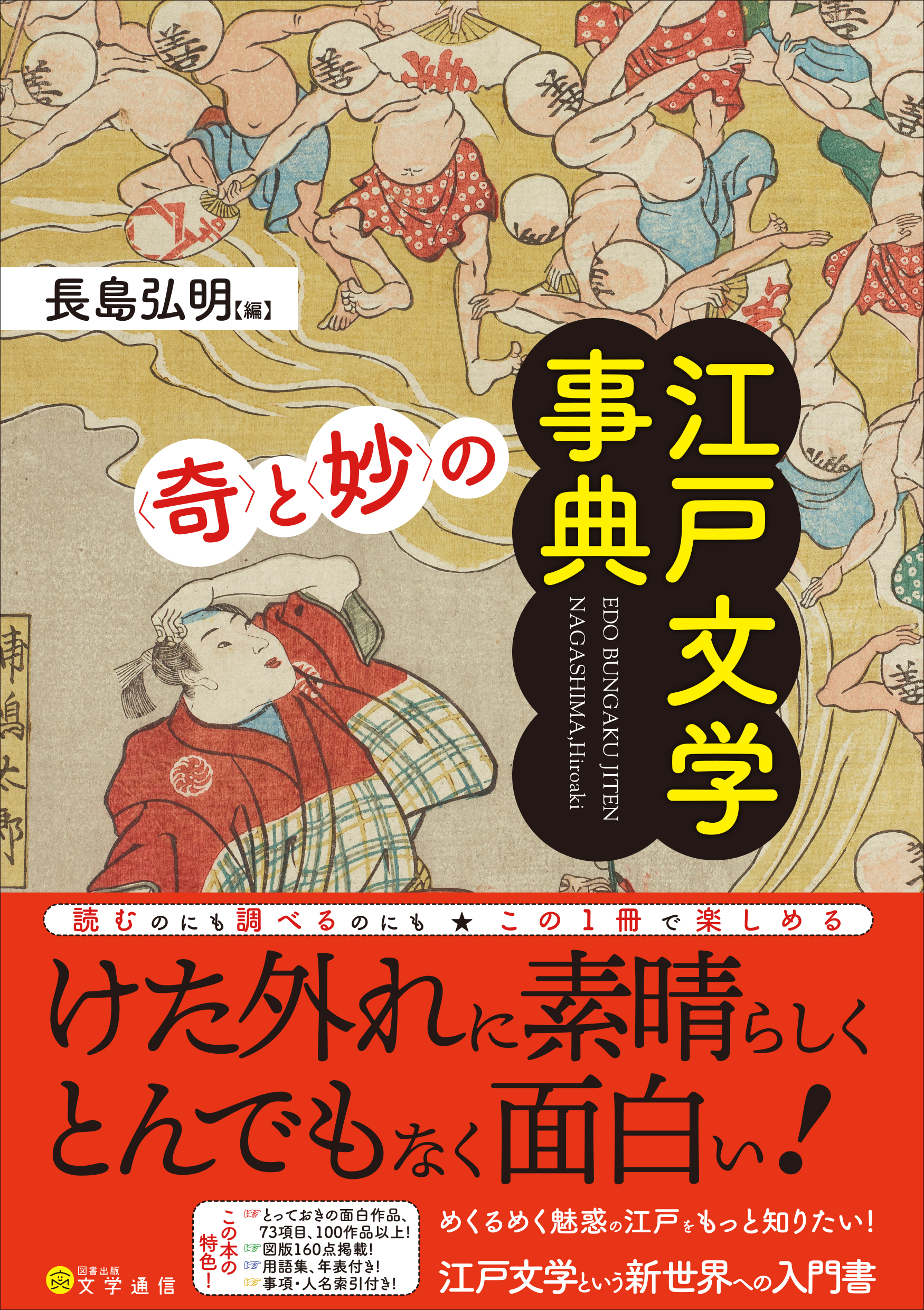 奇〉と〈妙〉の江戸文学事典 /長島弘明:HonyaClub.com JRE MALL店通販