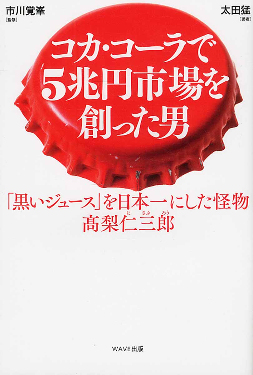 コカ・コーラで5兆円市場を創った男 「黒いジュース」を日本一にした
