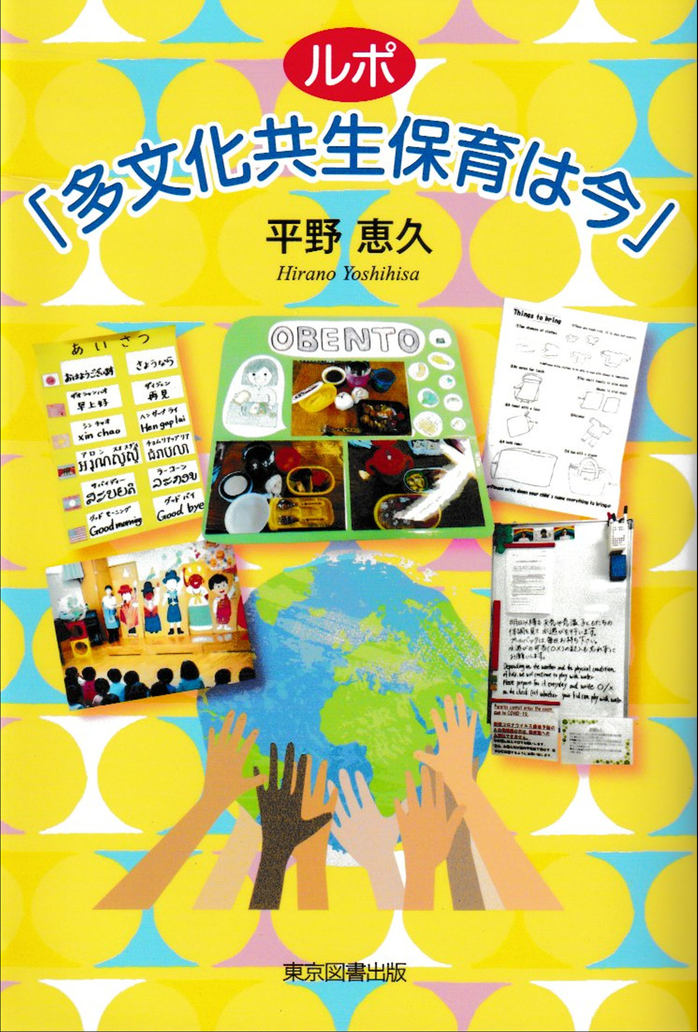 ルポ「多文化共生保育は今」 /平野恵久:HonyaClub.com JRE MALL店通販