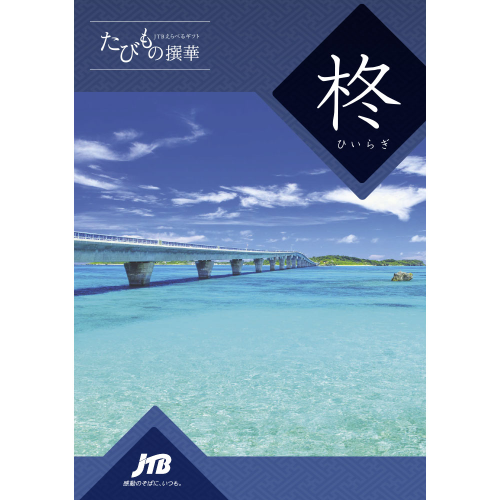 ポイント3倍】JTBえらべるギフト たびもの撰華 柊 | JTBショッピング