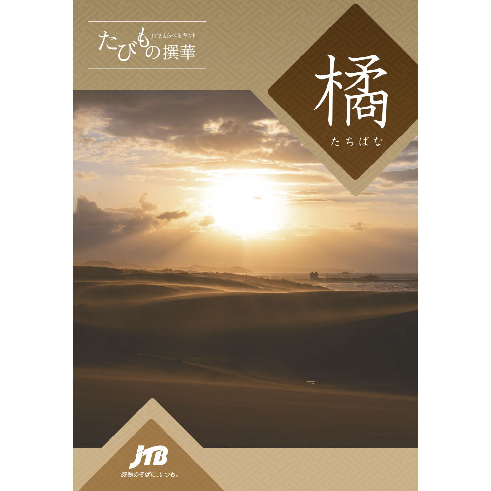 ポイント3倍】JTBえらべるギフト たびもの撰華 橘 | JTBショッピング