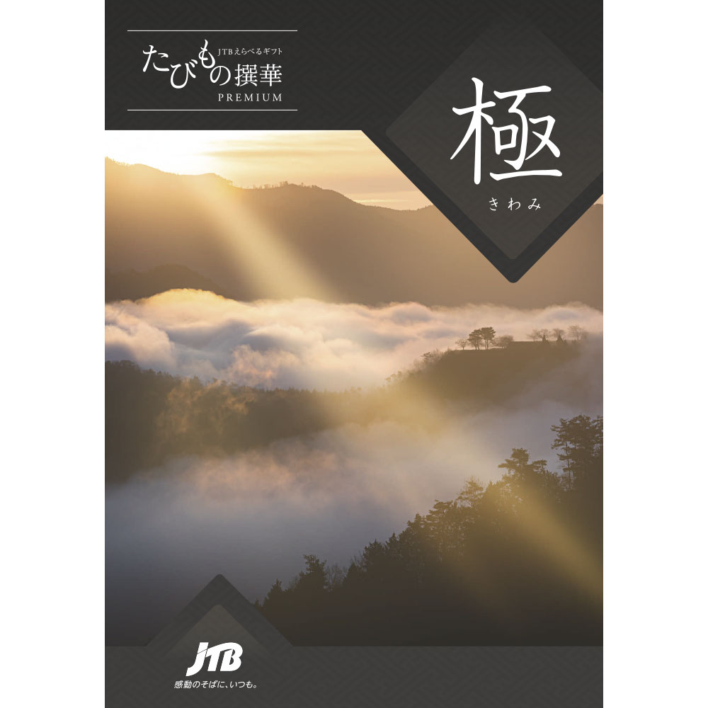 ポイント3倍】JTBえらべるギフト たびもの撰華プレミアム極 | JTB