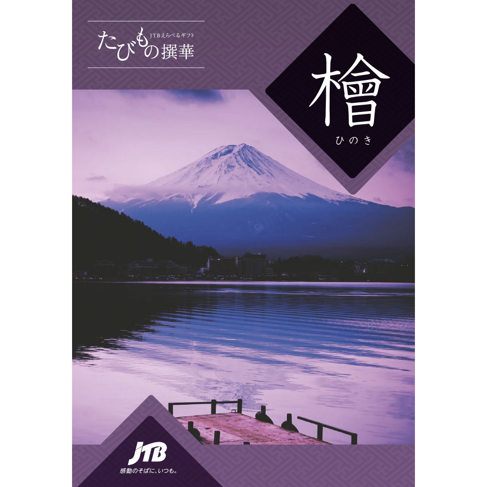 ポイント3倍】JTBえらべるギフト たびもの撰華 檜 | JTBショッピング