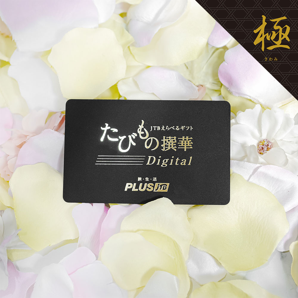 ポイント3倍】JTBえらべるギフト たびもの撰華Digitalプレミアム極