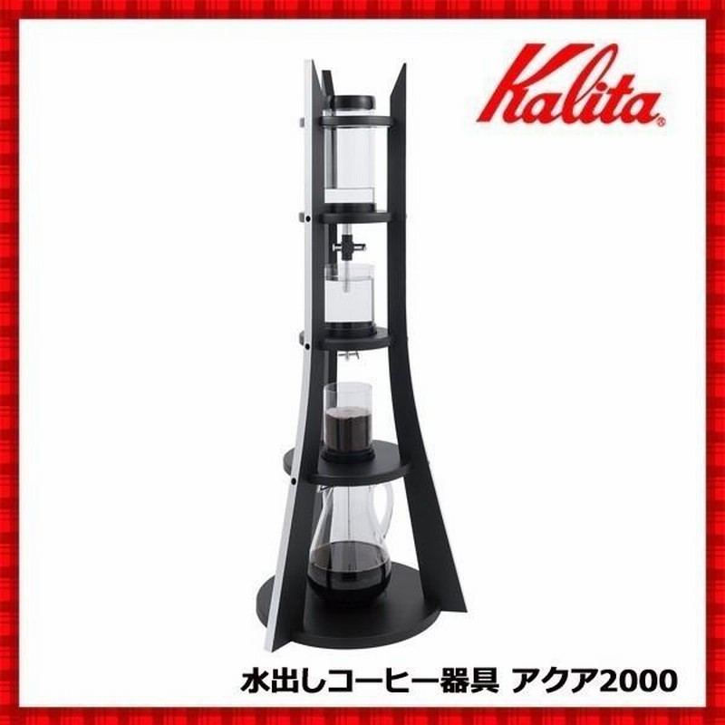 カリタ水出しコーヒーアクア2000