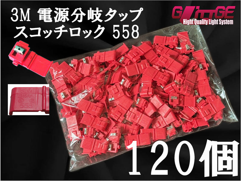 3M エレクトロタップ スコッチロック 558 120個入り