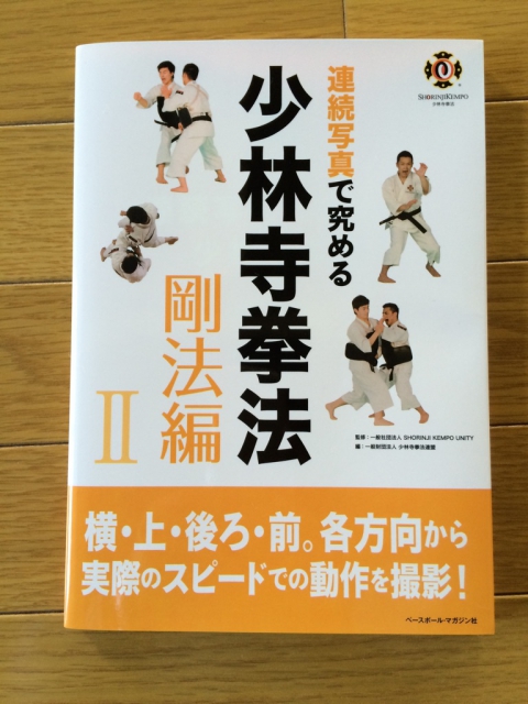 連続写真で究める少林寺拳法 剛法編2」を購入！ | 東大阪孔舎衙道院