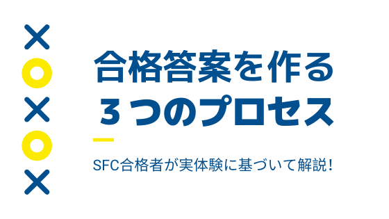 小論文の合格答案を作る3つのプロセス【慶應SFC合格者が伝授