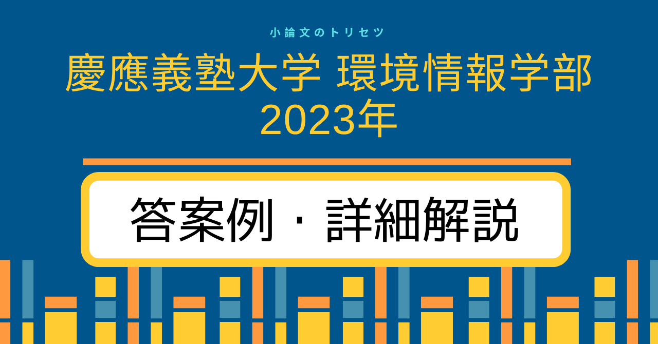 慶應義塾大学 環境情報学部2023年 答案例・詳細解説｜小論文のトリセツ
