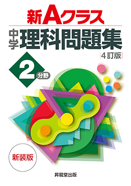 新Aクラス中学理科問題集2分野（4訂版） | 昇龍堂出版