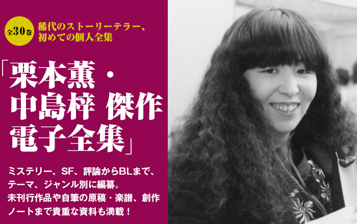 栗本薫・中島梓傑作電子全集 | 小説丸