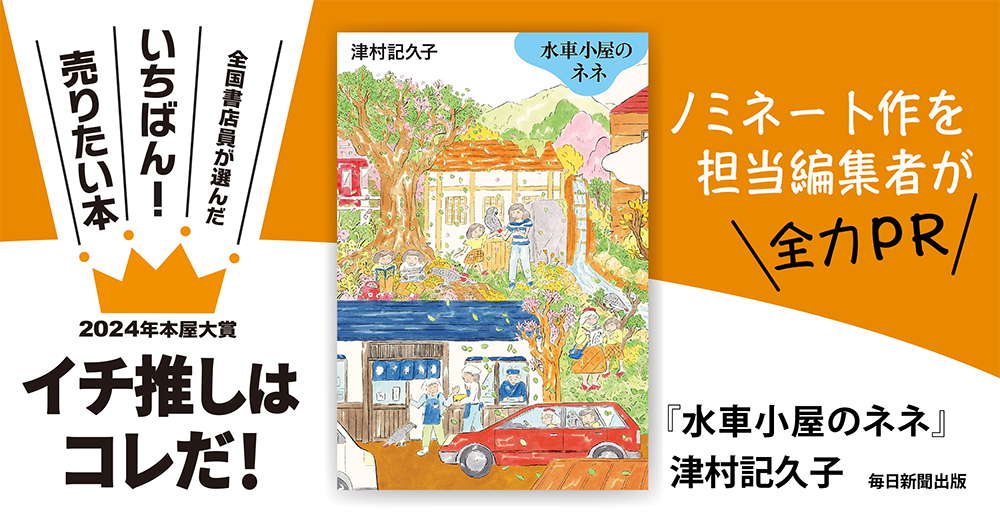 水車小屋のネネ』津村記久子/著▷「2024年本屋大賞」ノミネート作を
