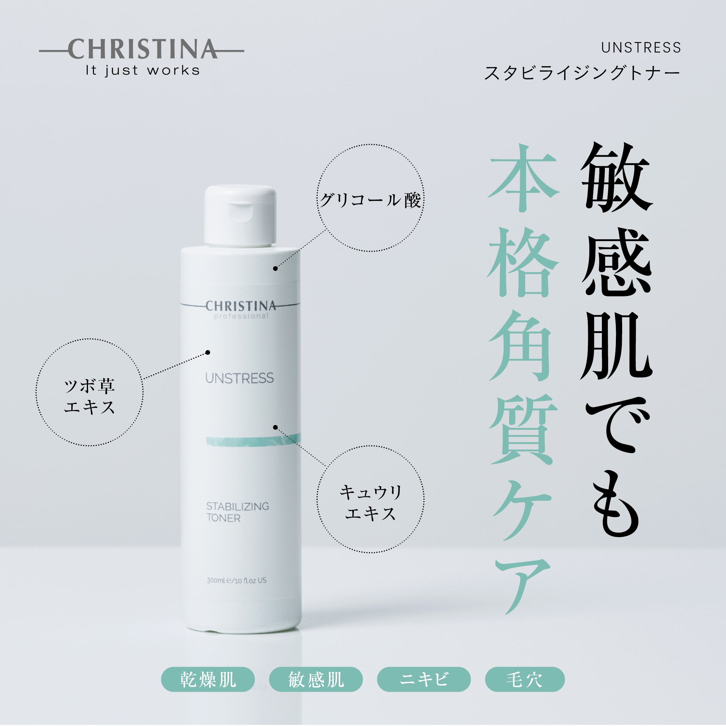 CHRISTINAアンストレススタビライジングトナー&テラスキン【セットです