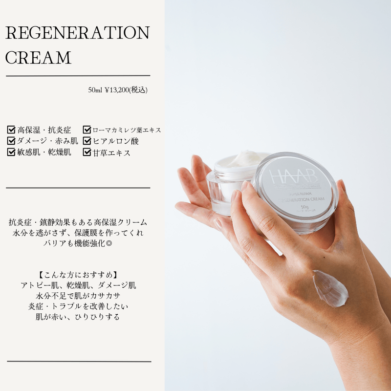 REGENERATION CREAM | Shebelle（シーベル）[代官山・新宿・福岡天神