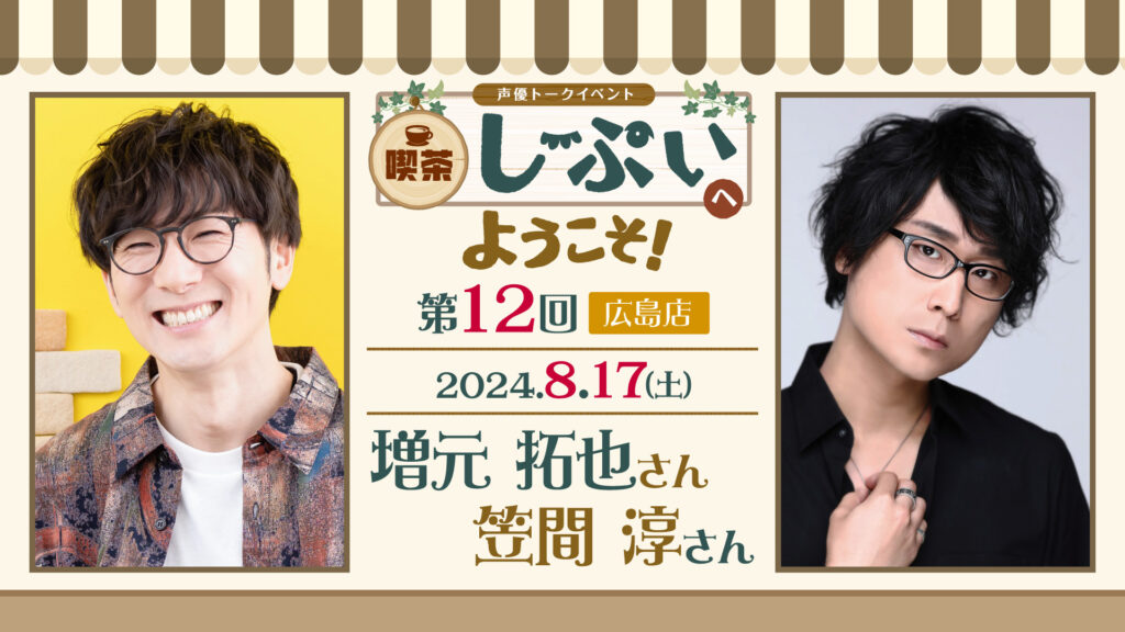 第12回【広島店】喫茶しーぷいへようこそ！増元拓也さん・笠間淳さん
