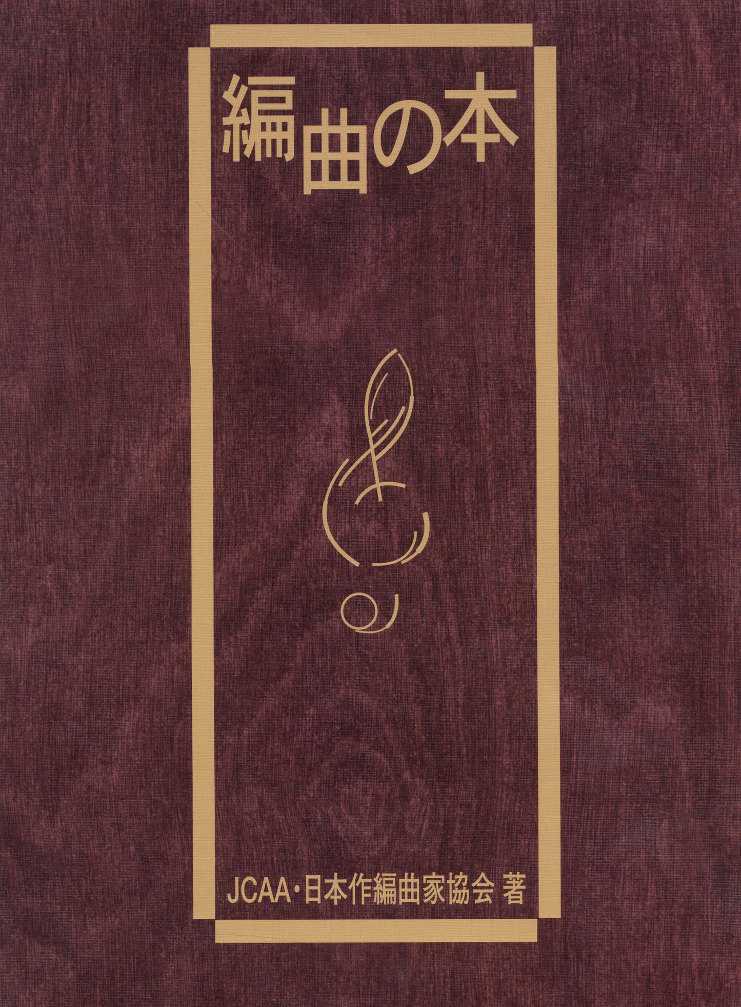 書籍 | 編曲の本 | ヤマハの楽譜通販サイト Sheet Music Store