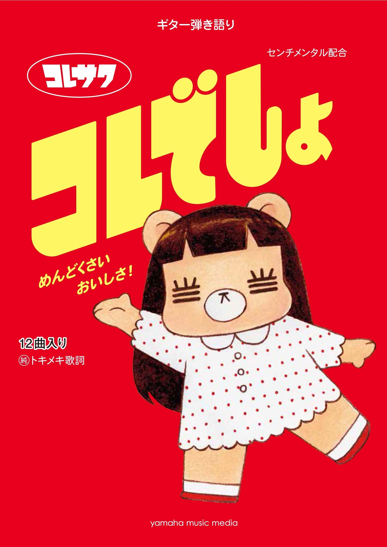 ギター | ギター弾き語り コレサワ 『コレでしょ』 | ヤマハの楽譜通販