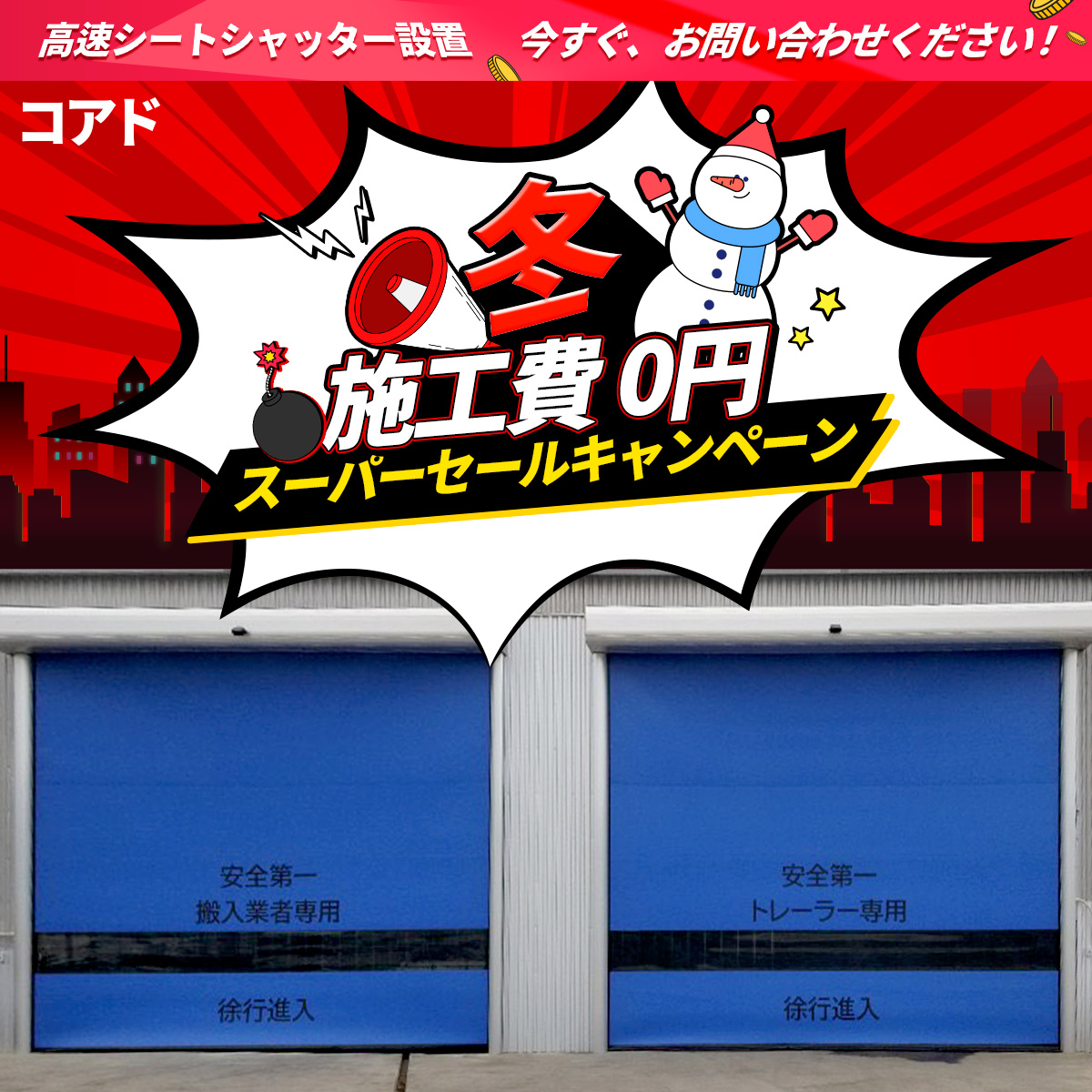 12月も引き続き実施決定！】高速シートシャッター施工費無料