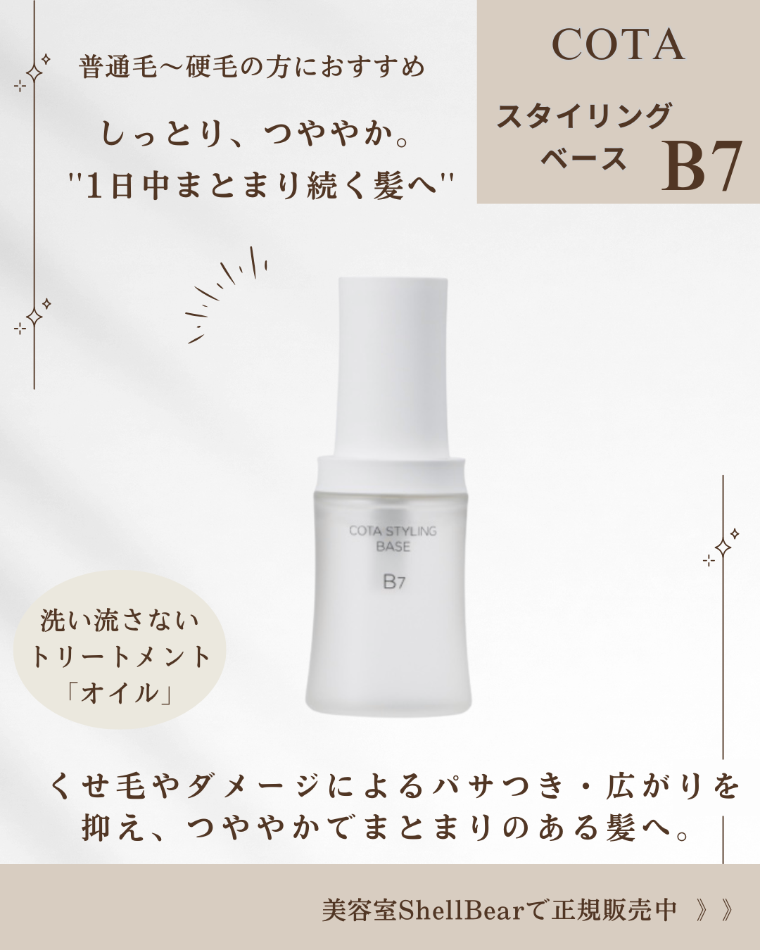 湿気・うねり・広がりから髪を守る！しっとりまとまるB7】 COTA