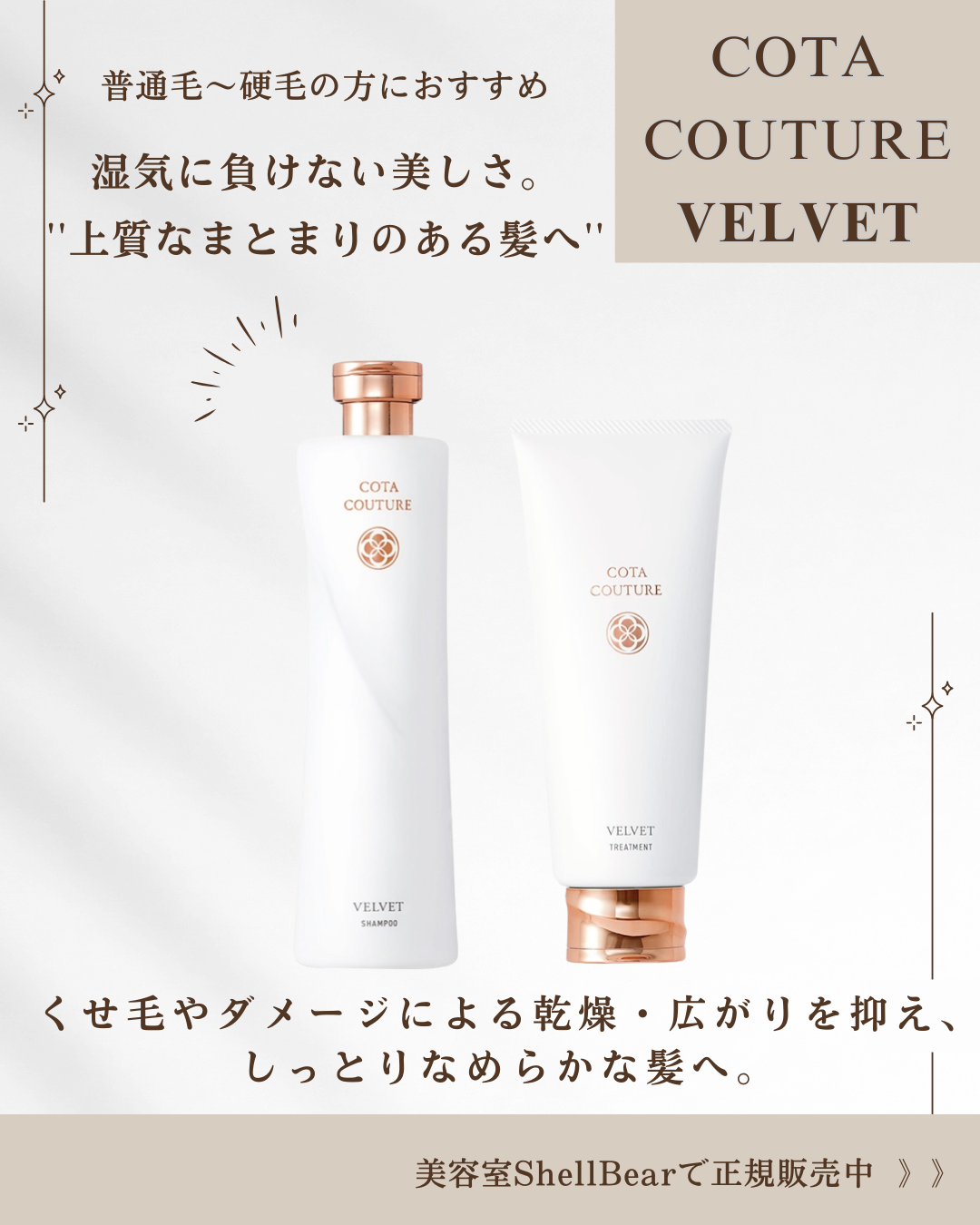 湿気・うねり・広がりに】COTA COUTURE VELVET（コタクチュール