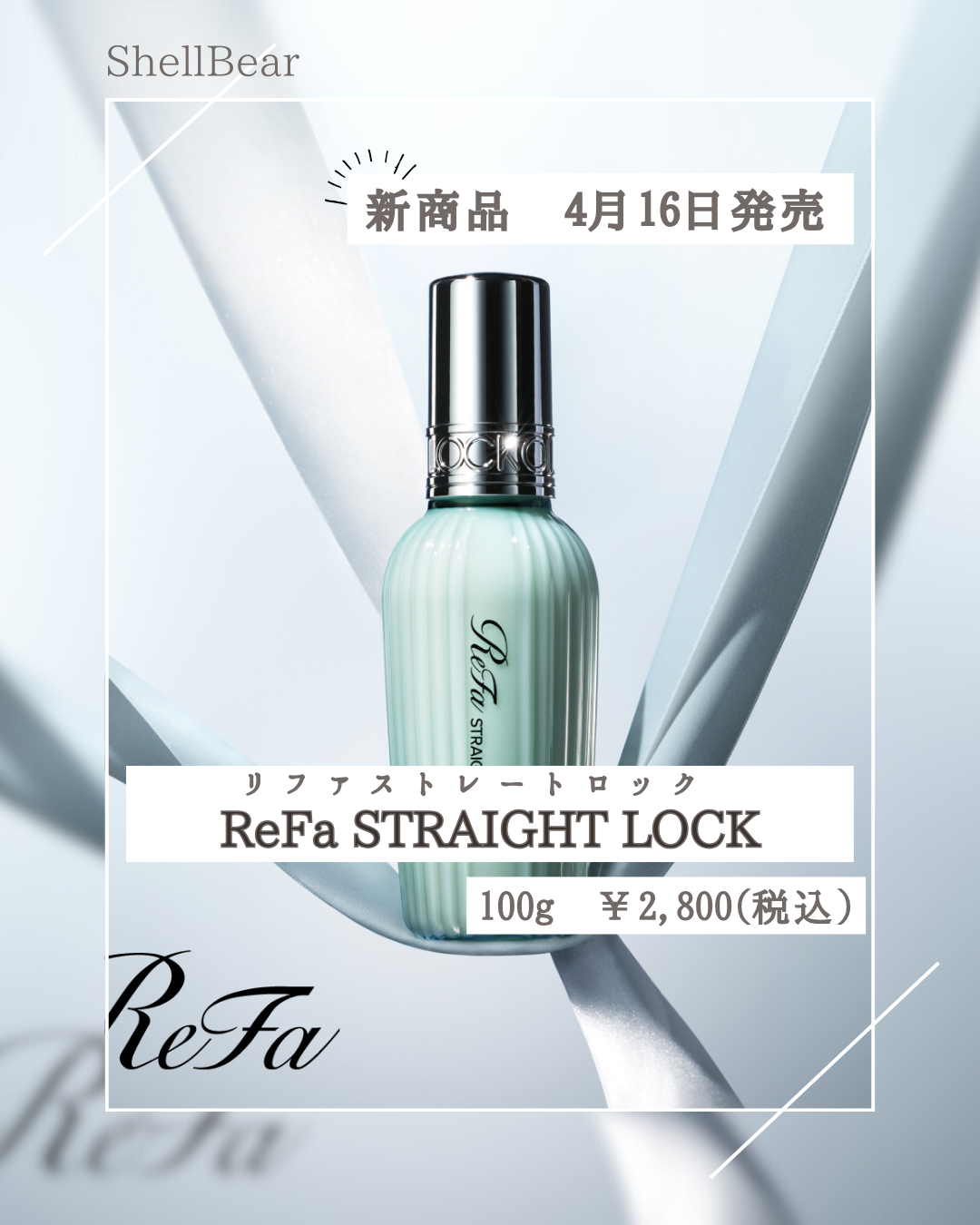 4月16日新発売！ReFa STRAIGHT LOCK（リファストレートロック