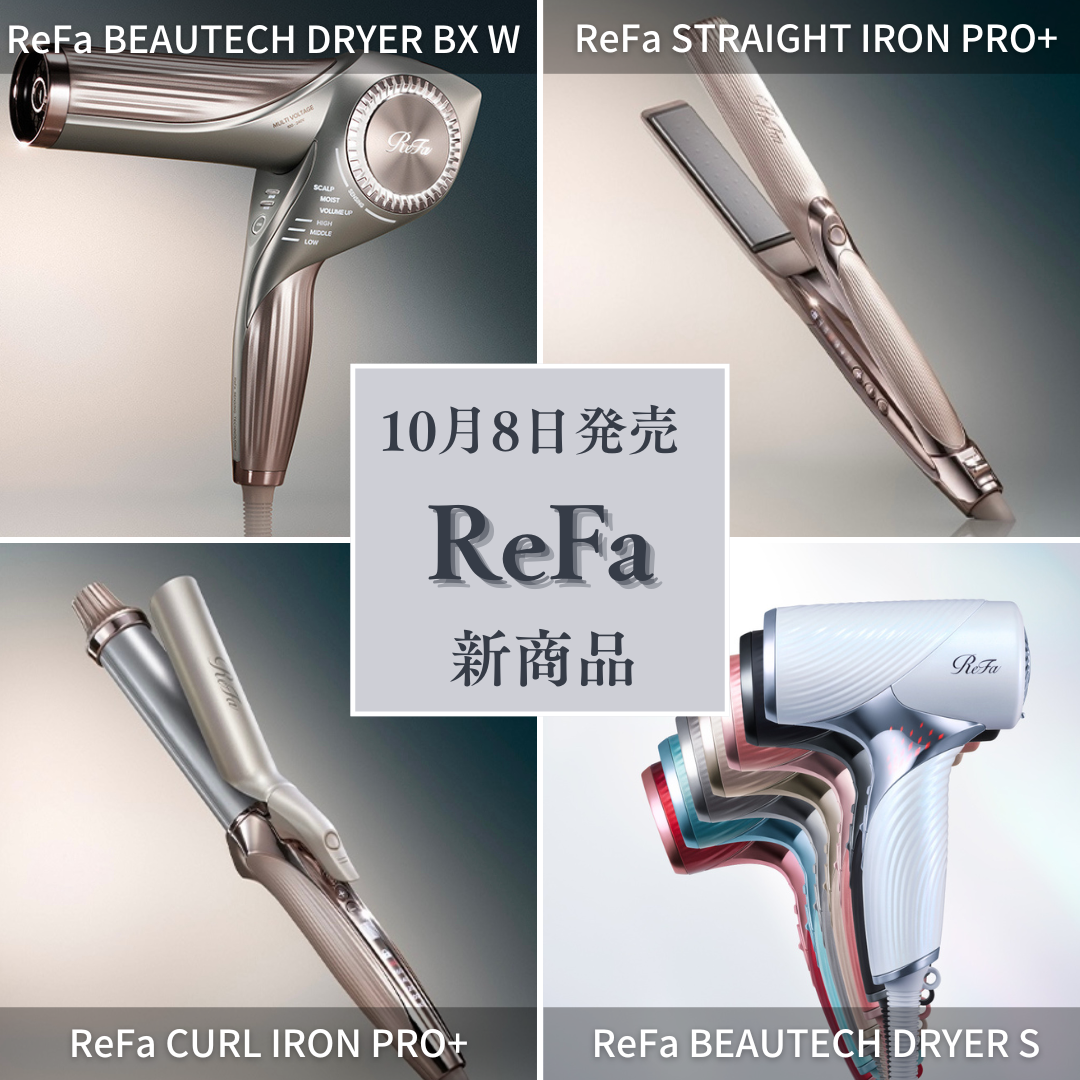 2025年秋発売】ReFa(リファ)新作ドライヤー・ストレート・カール