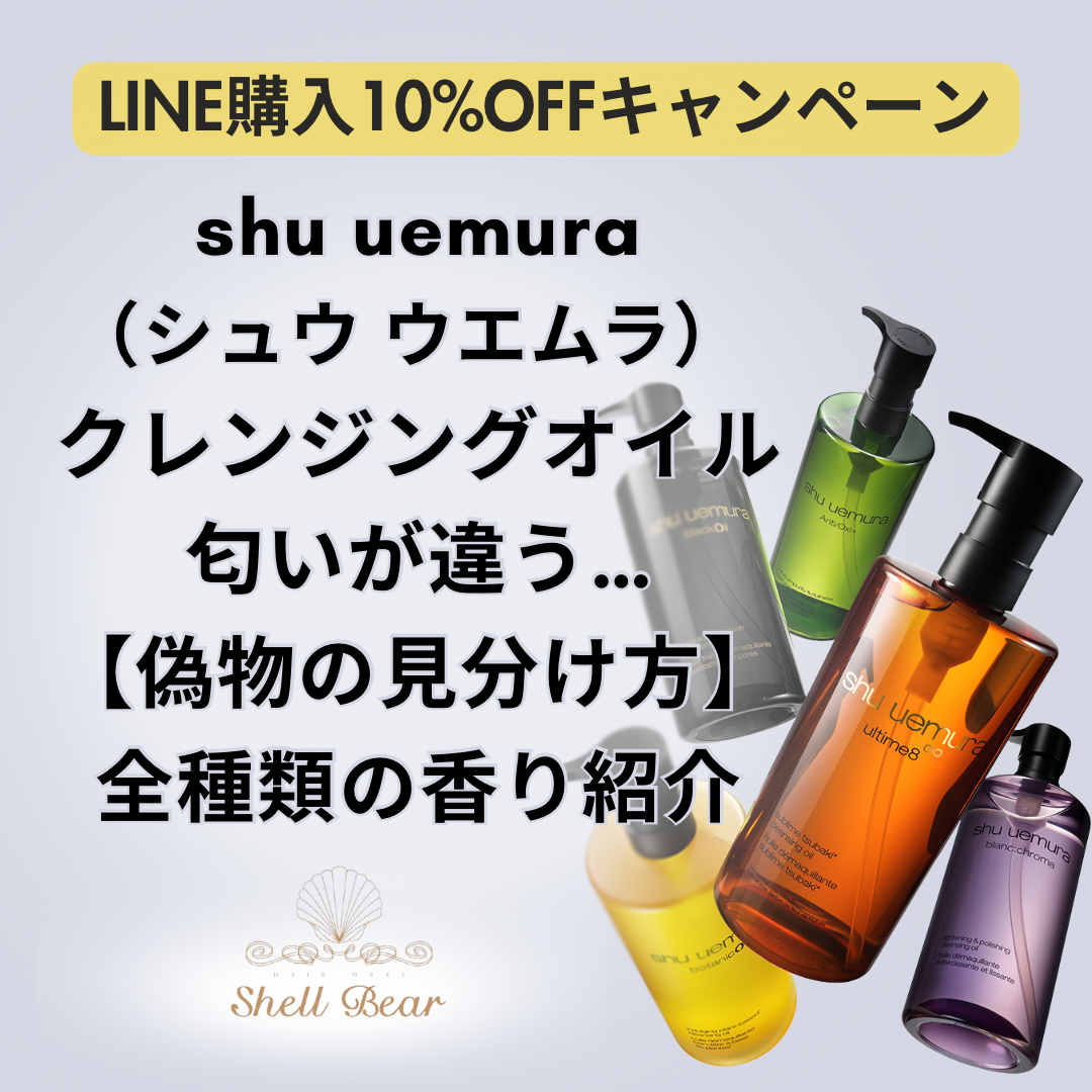 シュウ ウエムラ(shu uemura) クレンジング匂いが違う…偽物の見分け方