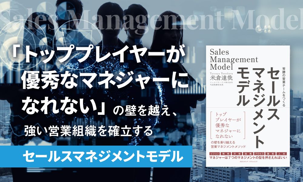 トッププレイヤーが優秀なマネジャーになれない」の壁を越え、強い営業