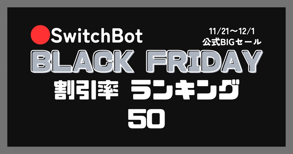 2025年】SwitchBot公式ブラックフライデーセール割引率ランキング50!!