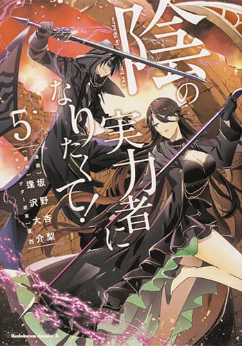 BOOK｜TVアニメ「陰の実力者になりたくて！ 2nd season」公式サイト